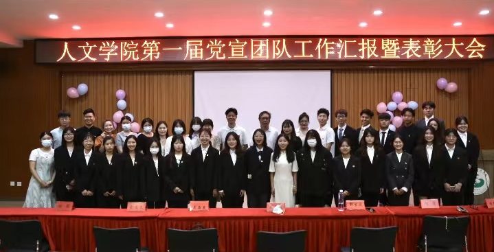 人文学院召开第一届党宣团队工作汇报暨表彰大会