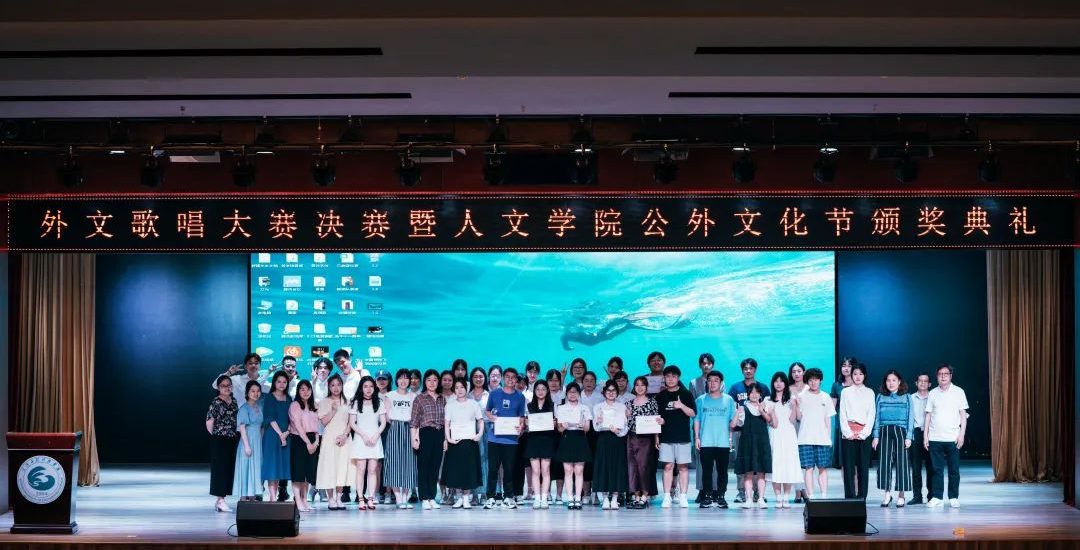 人文学院举行外文歌唱大赛暨公共外语教学部文化节颁奖典礼