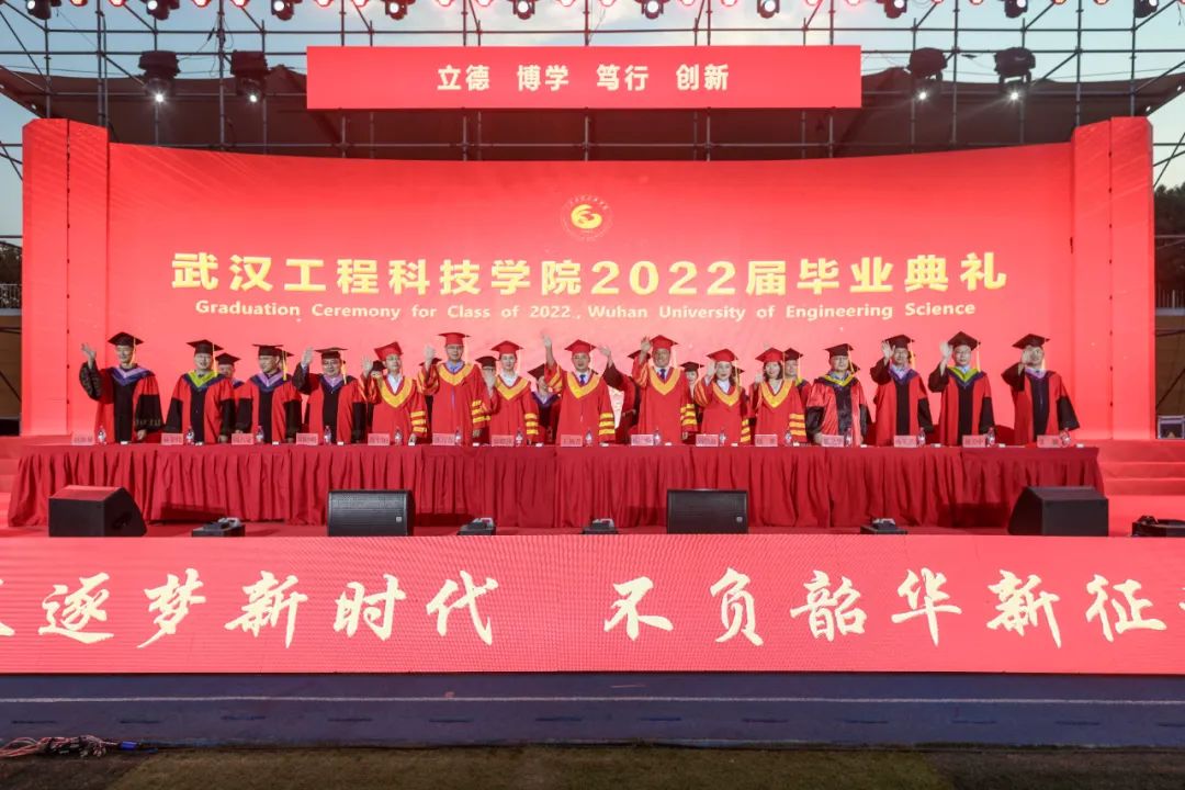 新时代 新征程 | 武汉工程科技学院举行2022届毕业生毕业典礼