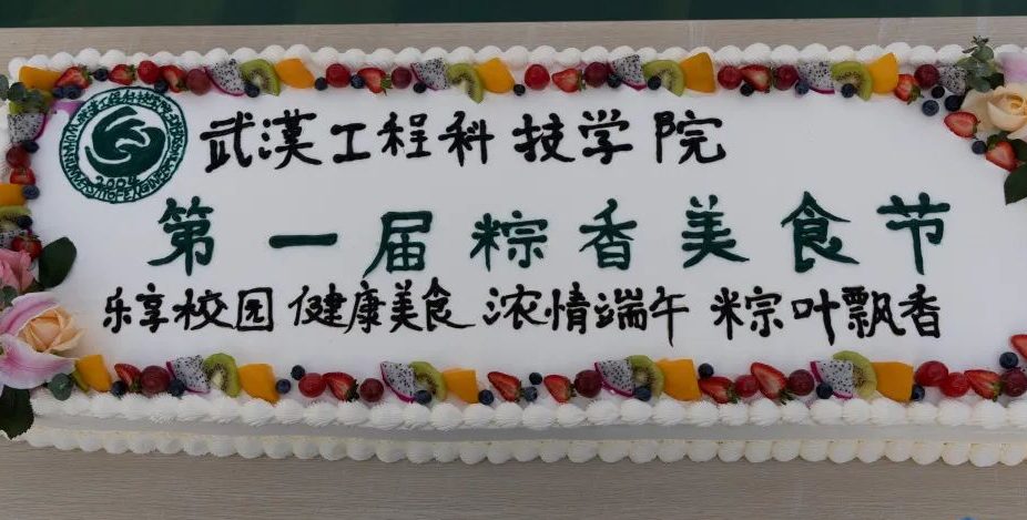 后勤保卫处开展第一届粽香美食节活动