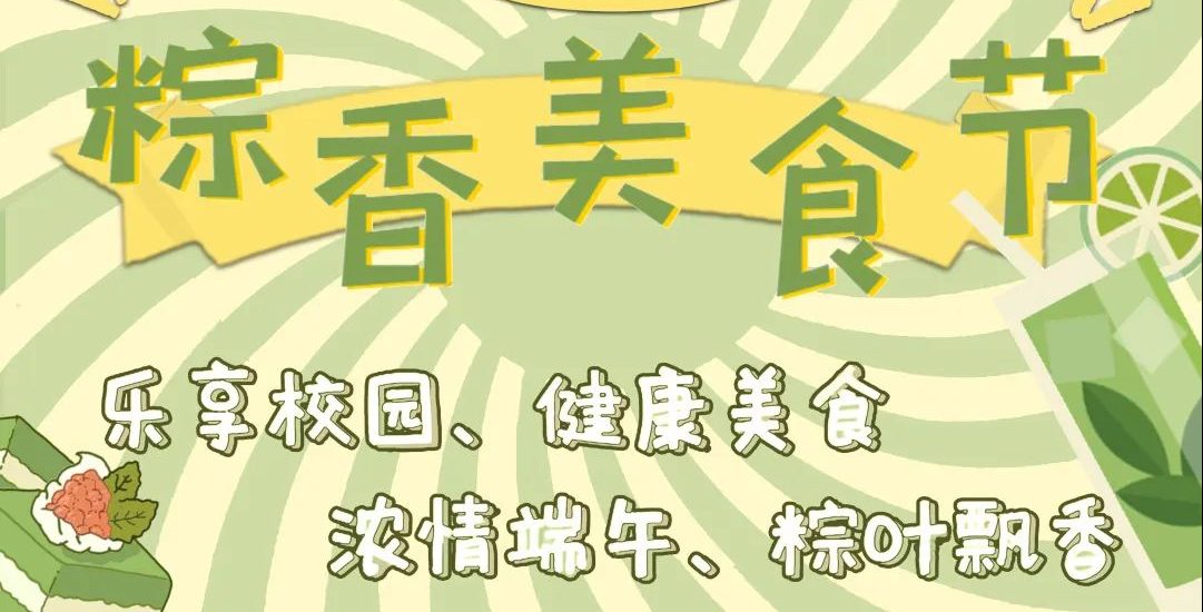 第一届粽香美食节丨让我们一起品尝武工院美食吧