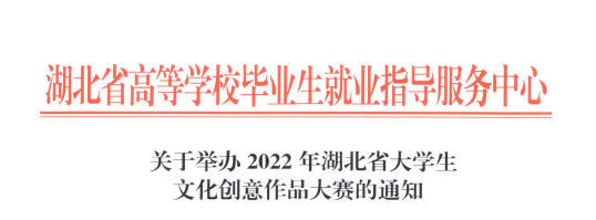 关于举办2022年湖北省大学生文化创意作品大赛的通知