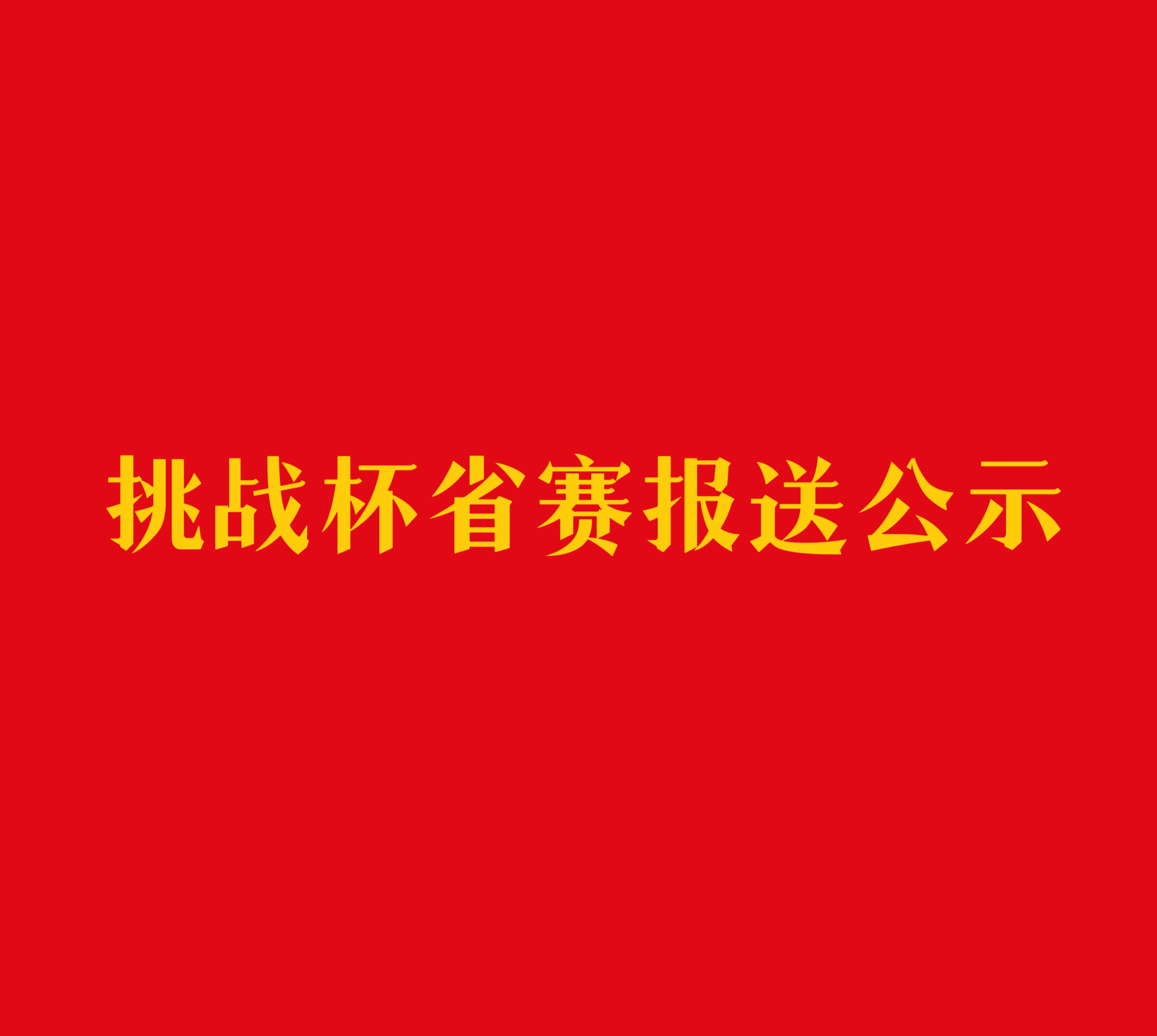 挑战杯省赛报送公示