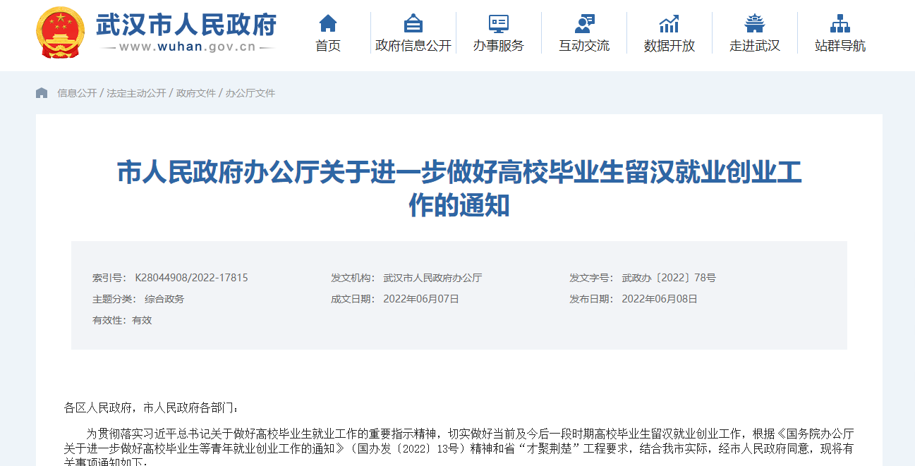 武汉市人民政府办公厅关于进一步做好高校毕业生留汉就业创业工作的通知
