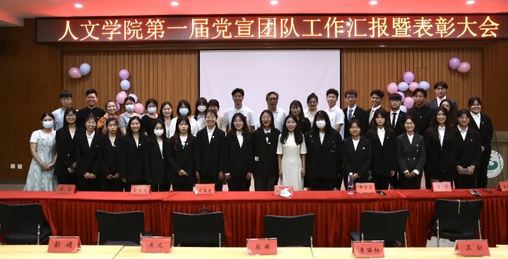 人文学院第一届党宣团队召开工作汇报暨表彰大会
