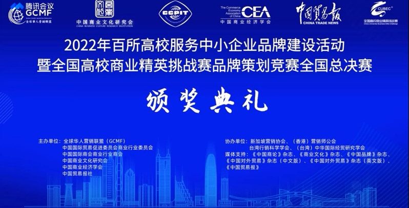 我校经济与管理学院学子在2022年全国高校商业精英挑战赛品牌策划大赛全国总决赛中获佳绩