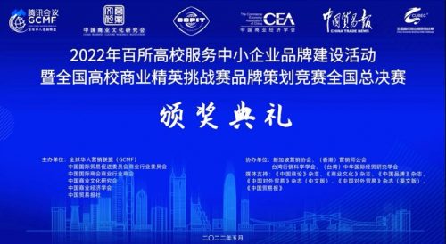 【喜报】经济与管理学院学子在2022年全国高校商业精英挑战赛品牌策划大赛全国总决赛中喜获佳绩
