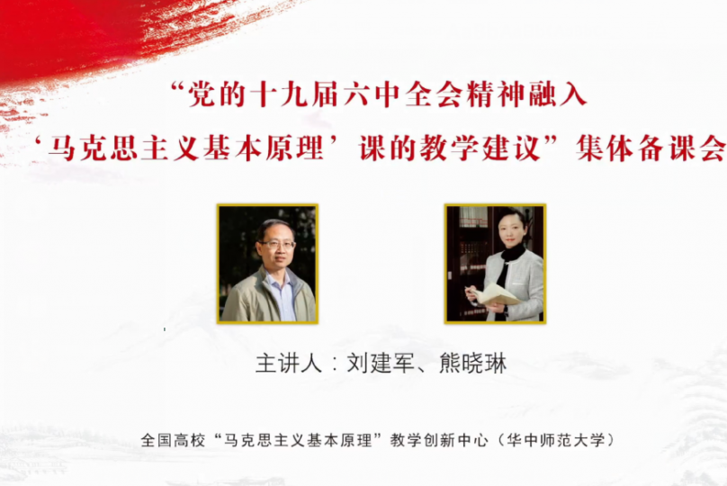 党的十九届六中全会精神融入“马克思主义基本原理”课的教学建议集体备课会