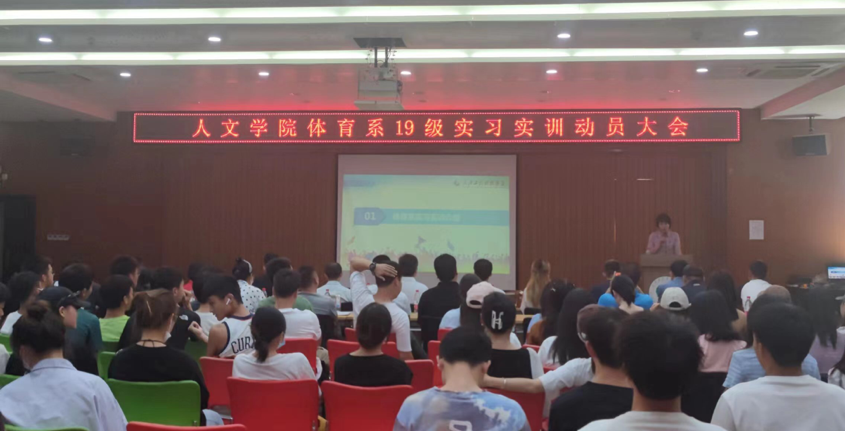 以昂扬激情 踏实习征程 人文学院体育系举行19级、20级实习实训动员大会