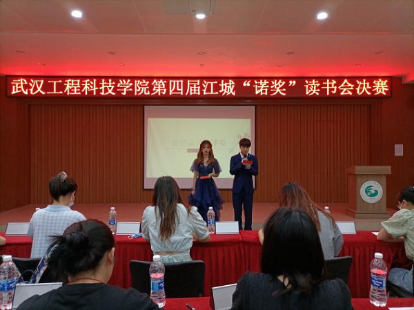 武汉工程科技学院第四届江城“诺奖”读书会决赛圆满成功