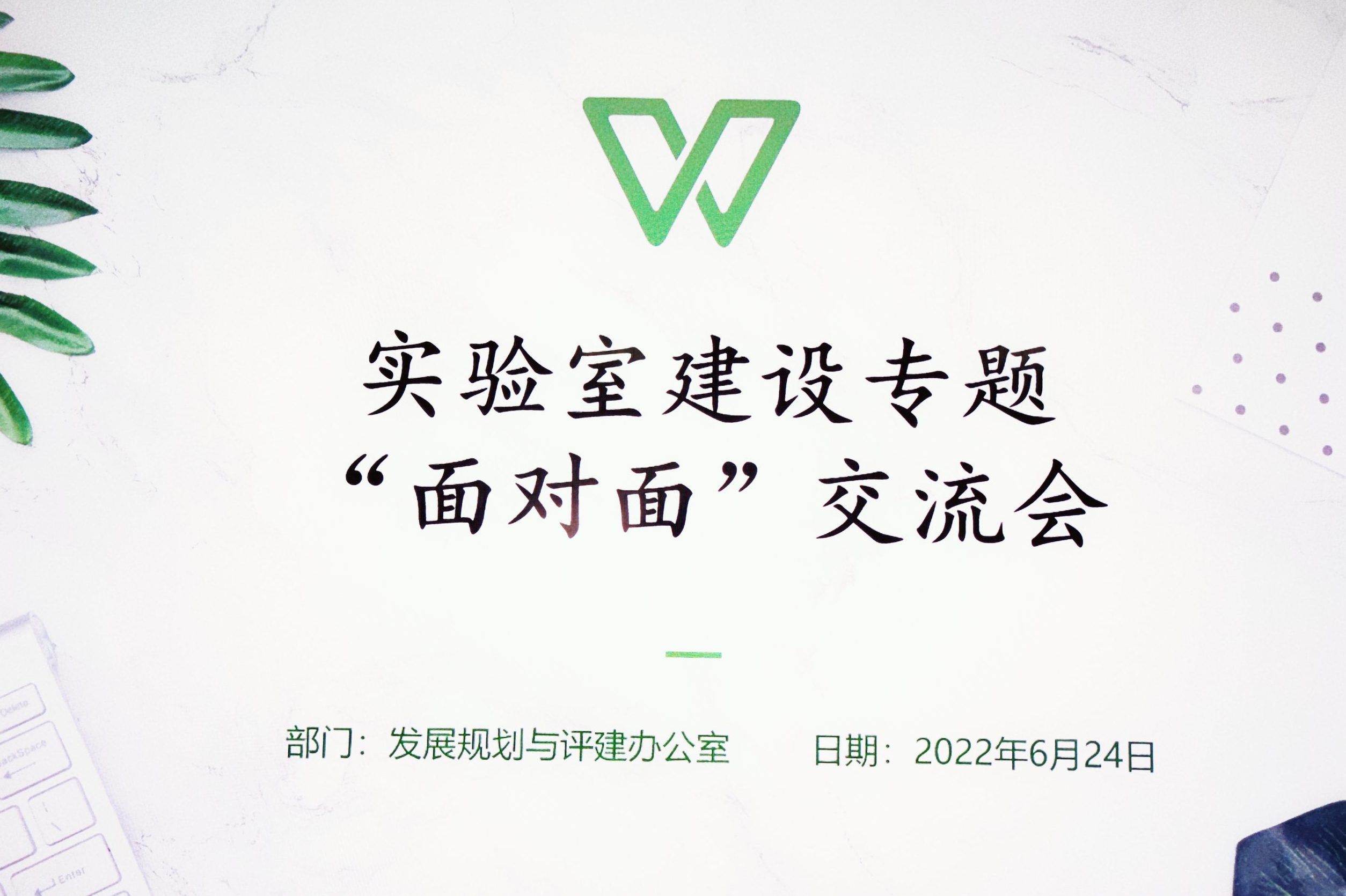 学校举行实验室建设专题“面对面”交流会