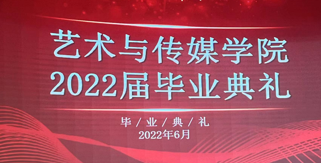 艺术与传媒学院举行2022届毕业典礼暨学士学位授予仪式