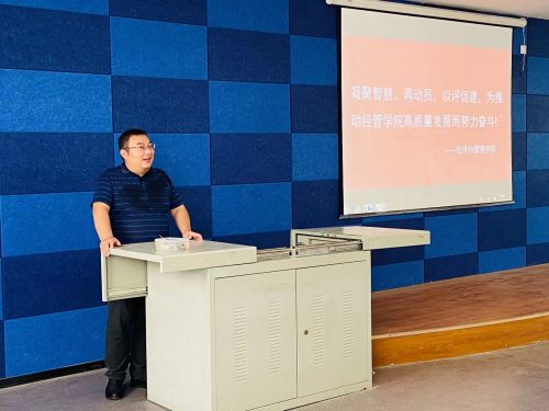 经济与管理学院召开评估再动员大会