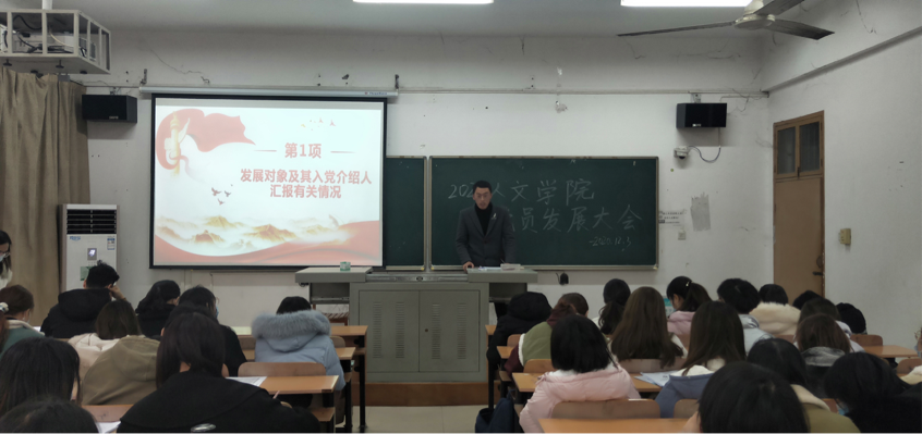 2020人文学院预备党员发展大会