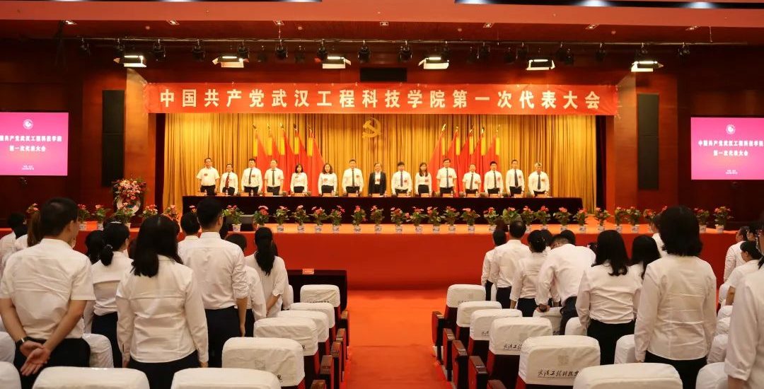 聚焦党代会 | 中国共产党武汉工程科技学院第一次代表大会胜利闭幕