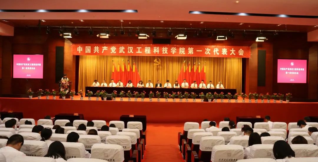 聚焦党代会 | 中国共产党武汉工程科技学院第一次代表大会胜利闭幕