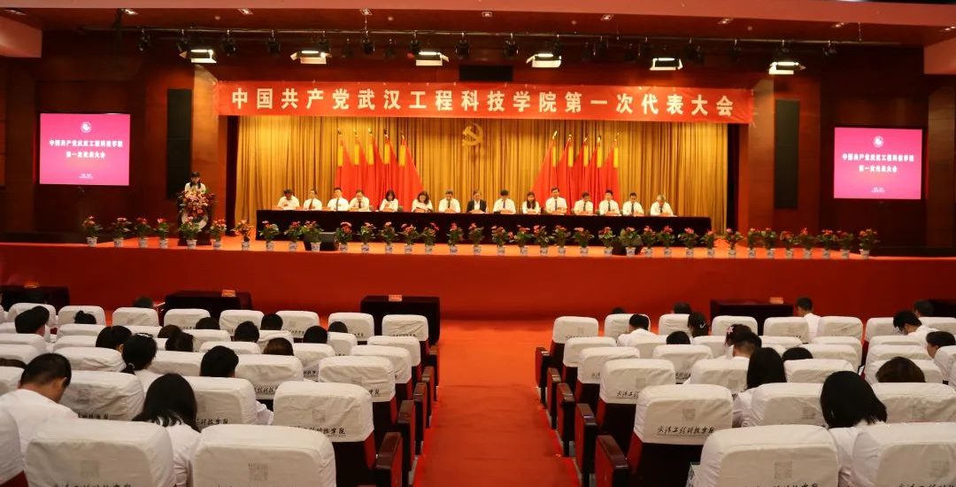 聚焦党代会 | 武汉工程科技学院第一届党委会和纪委会召开第一次全体委员会议