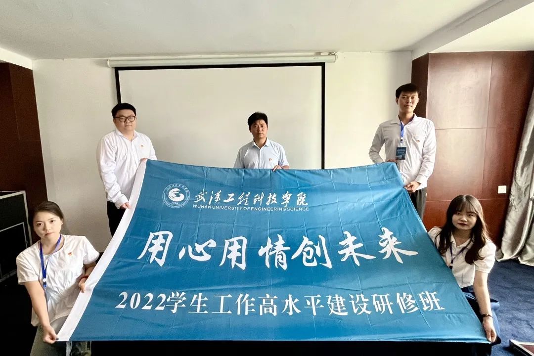 用心·用情·创未来 | 武汉工程科技学院2022学生工作高水平建设研修班顺利开班