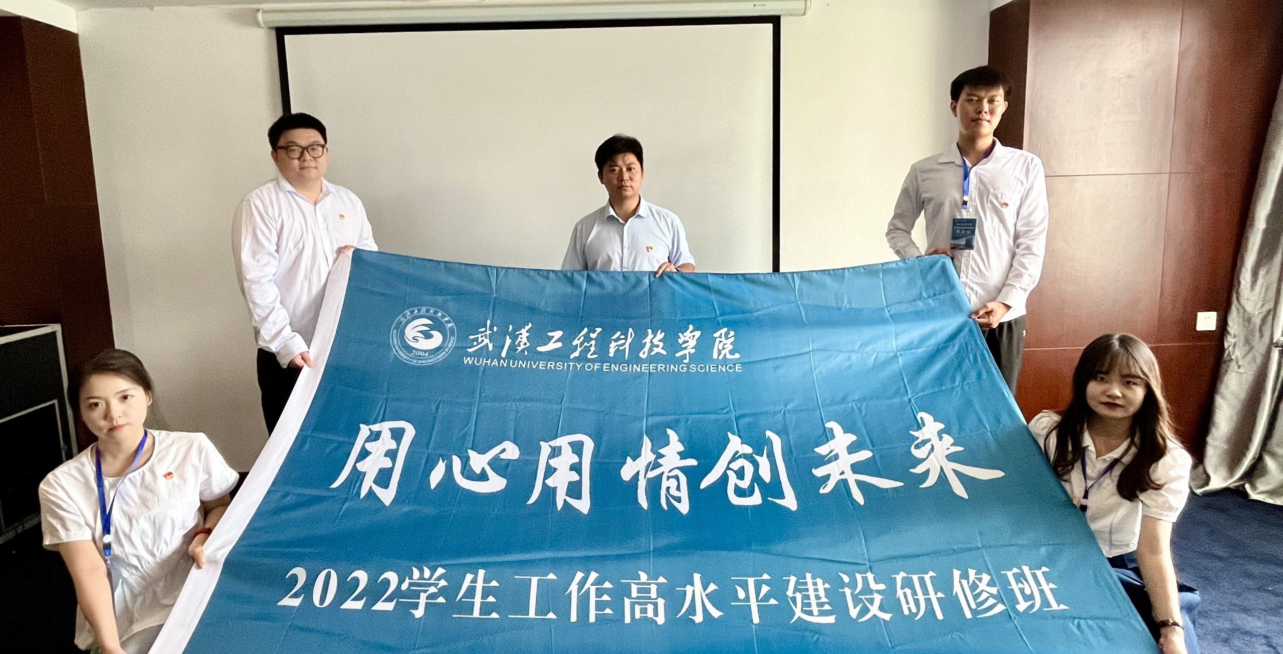 用心 用情 创未来 ｜ 武汉工程科技学院2022学生工作高水平建设研修班顺利开班