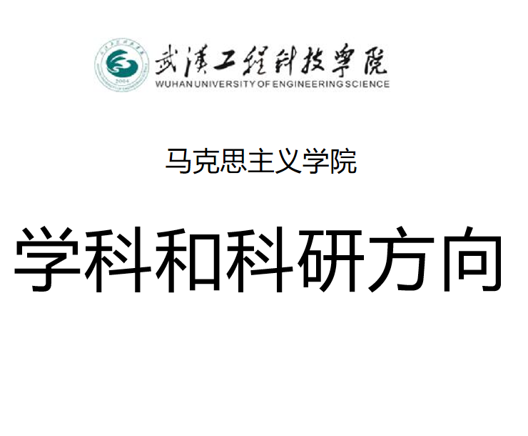 学科和科研方向