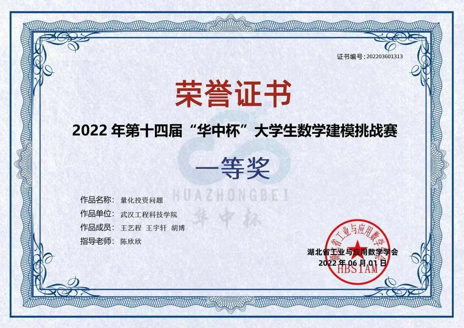 优秀！我校学子在“华中杯”大学生数学建模挑战赛中获得佳绩