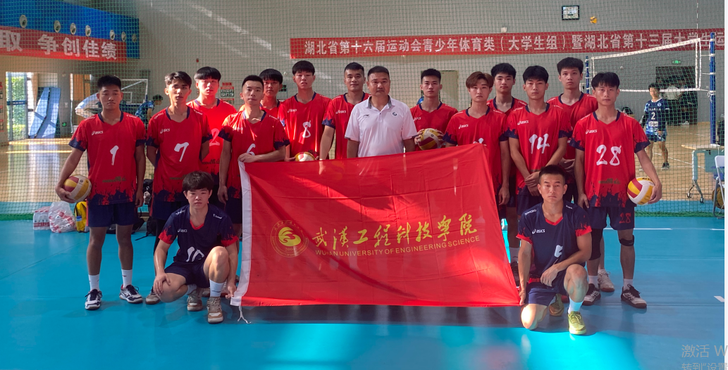 勇攀高峰、创造辉煌 喜报！武工院男子排球队在湖北省大学生运动会中斩获佳绩