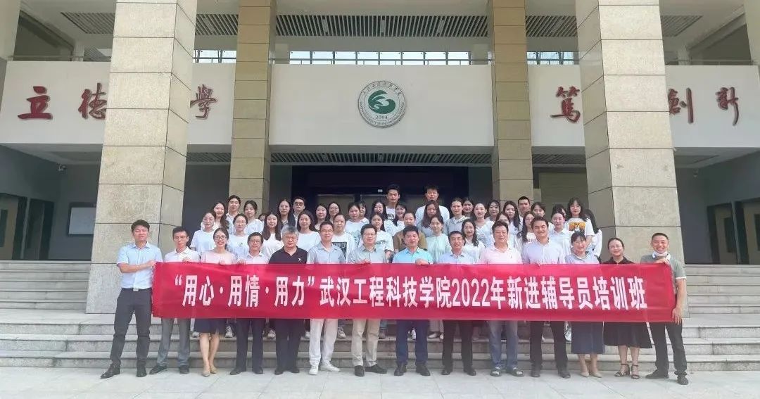 “用心·用情·用力”武汉工程科技学院2022年新进辅导员培训顺利开班