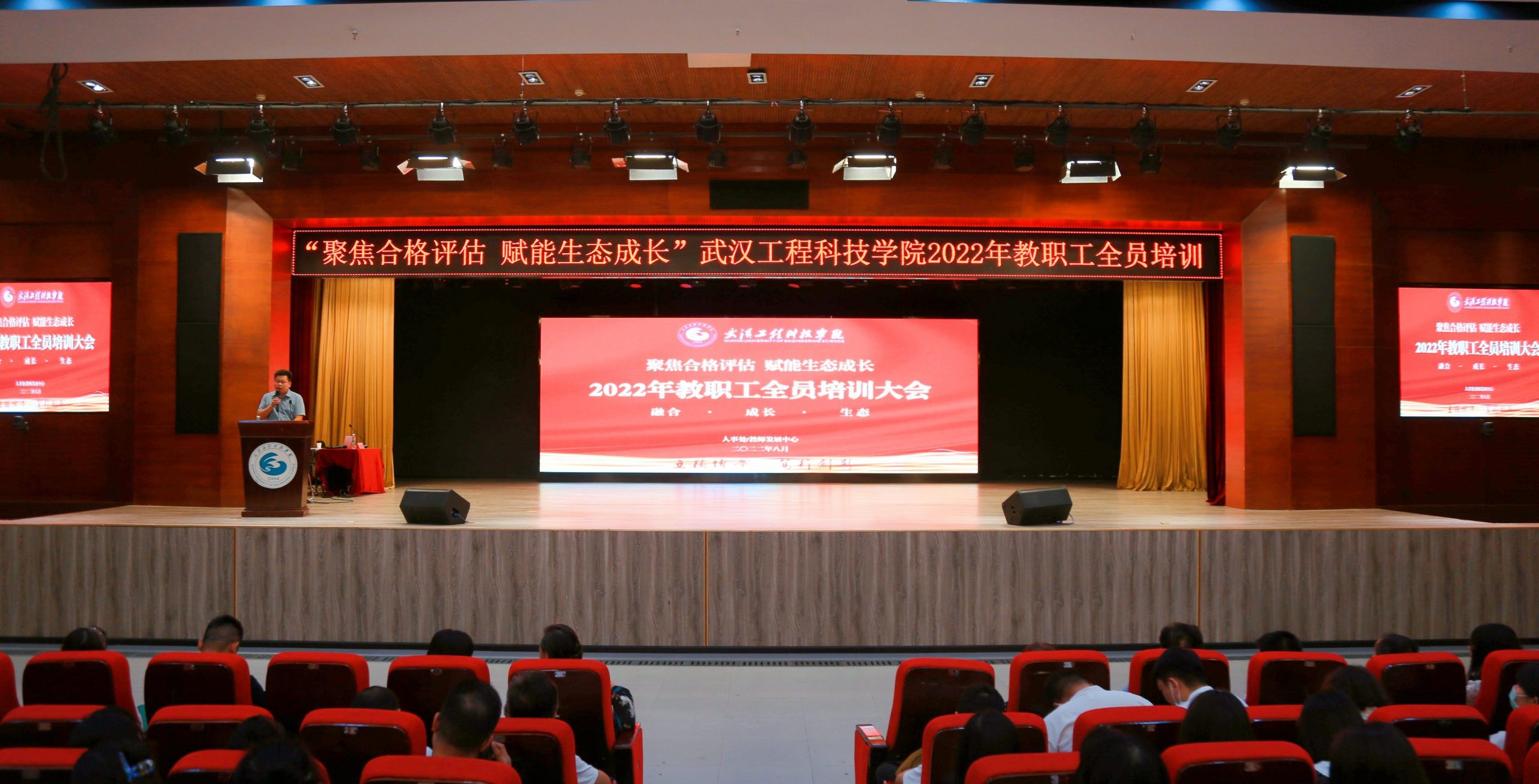 聚焦合格评估 赋能生态成长 | 武汉工程科技学院召开2022年教职工全员培训大会