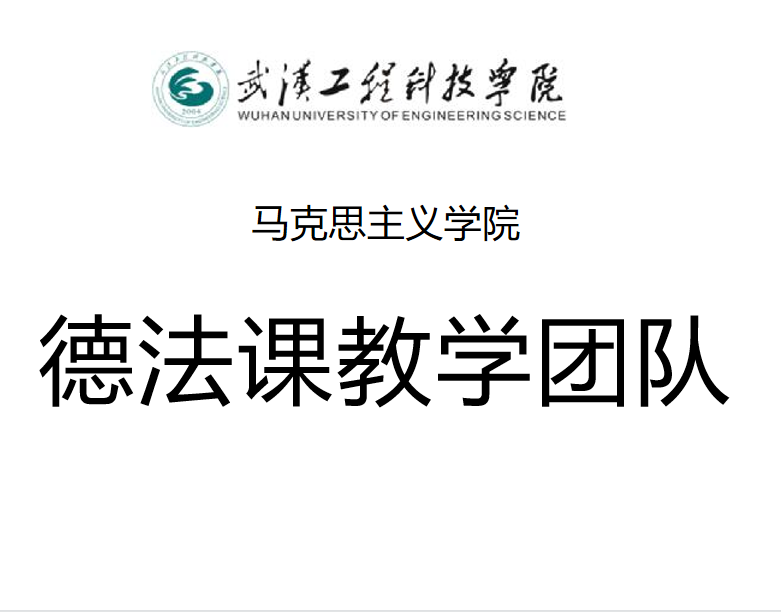 德法课教学团队