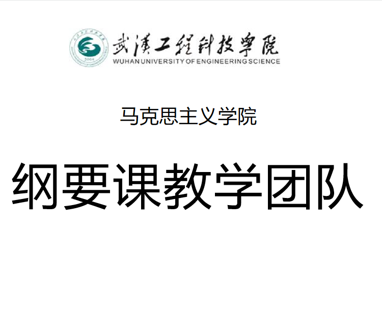 纲要课教学团队