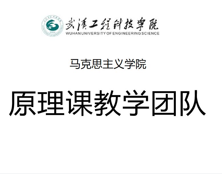 原理课教学团队