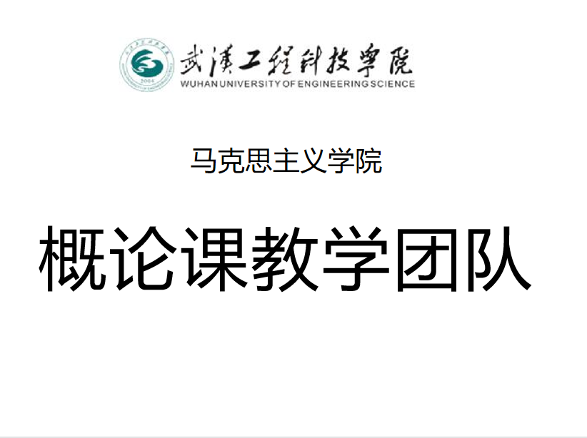 概论课教学团队