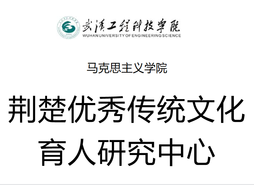 荆楚优秀传统文化育人研究中心
