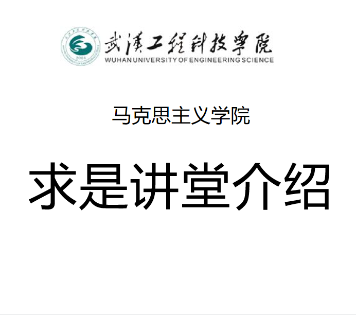 求是讲堂介绍