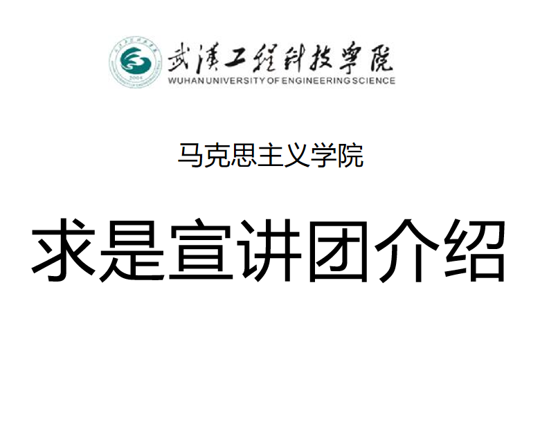 求是宣讲团介绍