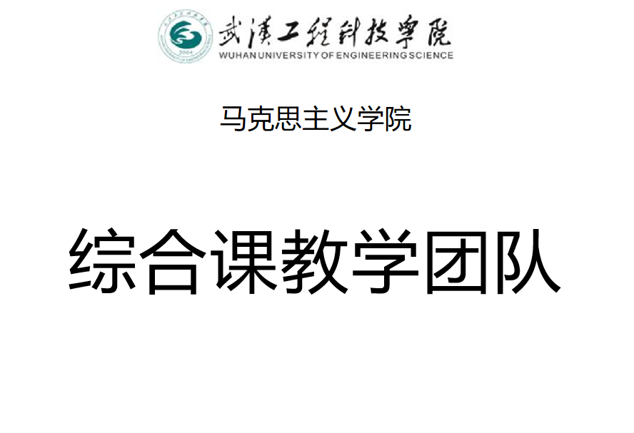 综合课教学团队