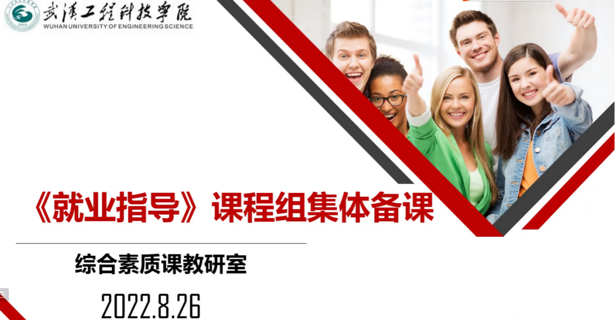 马克思主义学院组织开展《就业指导》课程集体备课活动