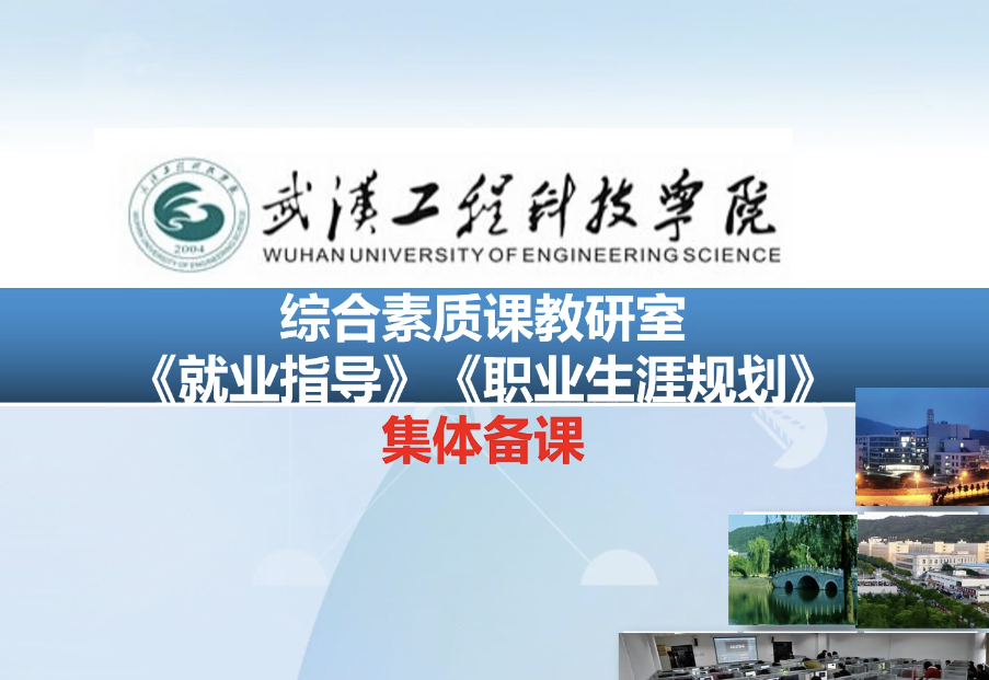《就业指导》《职业生涯规划》集体备课