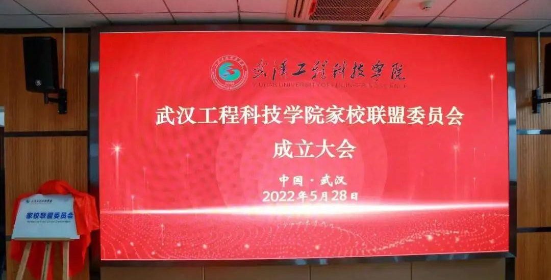 家校同心 携手共育｜武汉工程科技学院举行家校联盟委员会成立大会