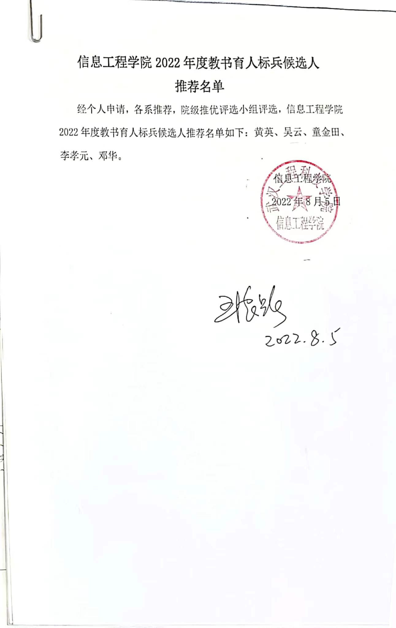 信息工程学院2022年度教书育人标兵候选人推荐名单公示