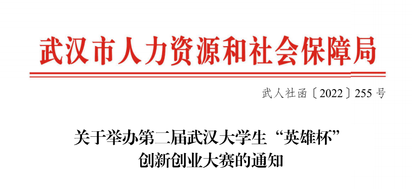 关于第二届武汉大学生“英雄杯”创新创业大赛的通知