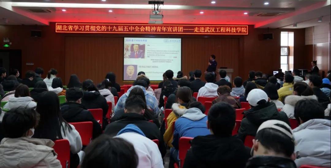 湖北省学习贯彻党的十九届五中全会精神 “青年宣讲团”走进武汉工程科技学院