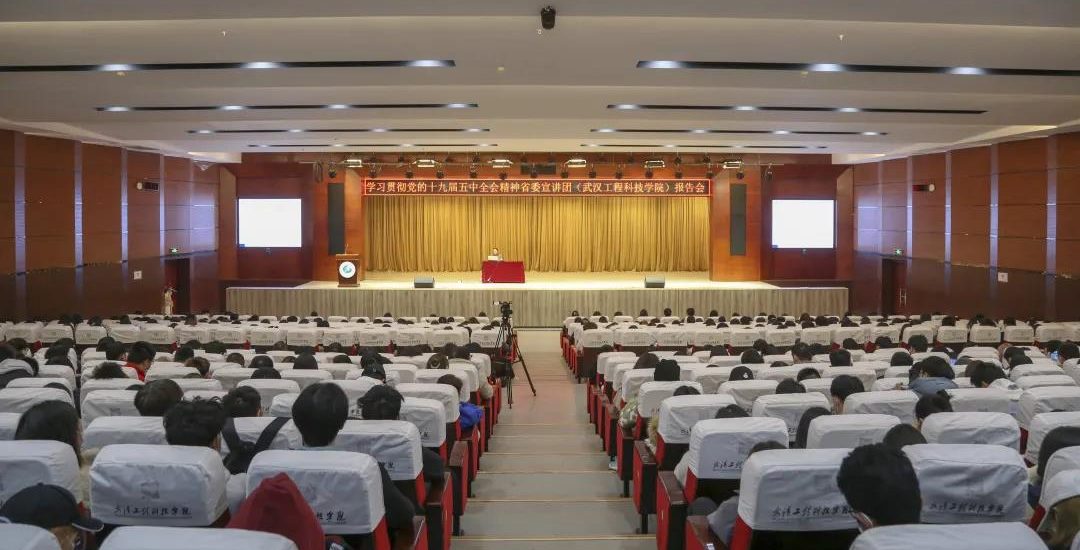 十九届五中全会精神该如何学？武工院这场报告会为你划重点