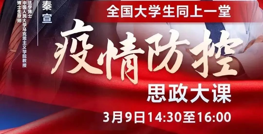 凝心聚力 共抗疫情 武工院全体师生收看一堂特殊的思政大课