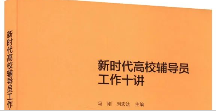 新时代高校辅导员工作研究的新探索：《新时代高校辅导员工作十讲》正式出版