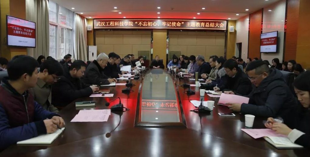 武汉工程科技学院召开“不忘初心、牢记使命”主题教育总结大会