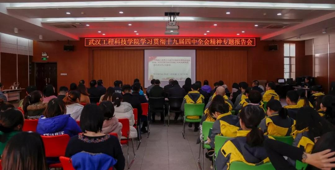 武汉工程科技学院开展学习贯彻十九届四中全会精神专题报告会