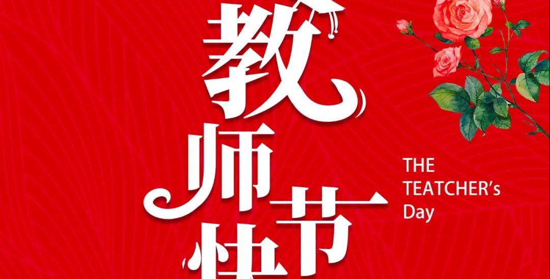 弘扬师德 铸魂育人 | 我校举行2022年教师节先进集体和先进个人表彰等系列活动