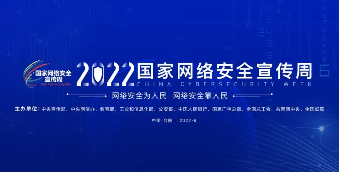 2022年国家网络安全宣传周 | 守护网络安全，我们在行动！