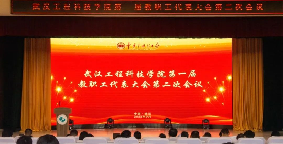 武汉工程科技学院召开第一届教职工代表大会第二次会议